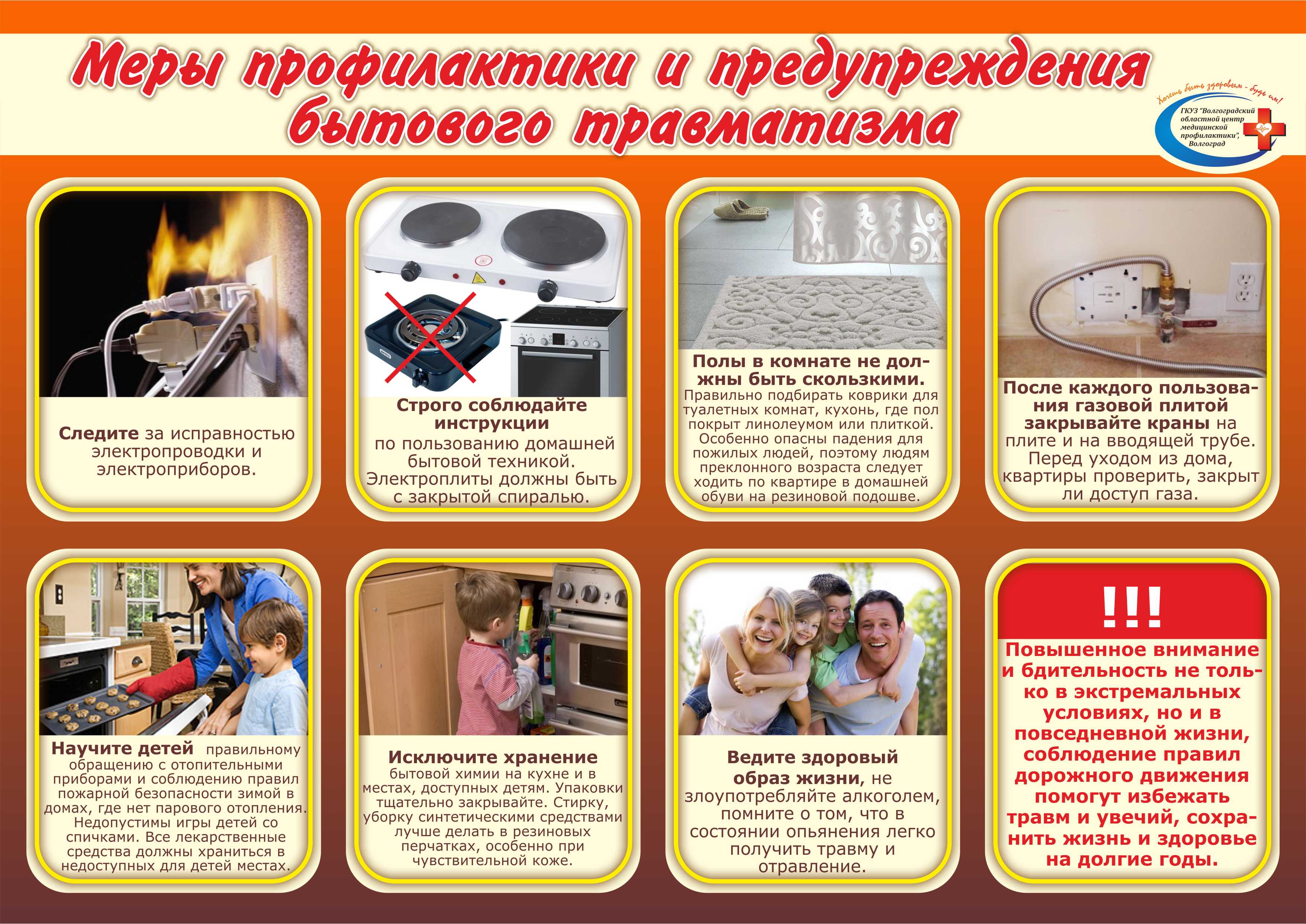 Профилактика детского бытового травматизма.