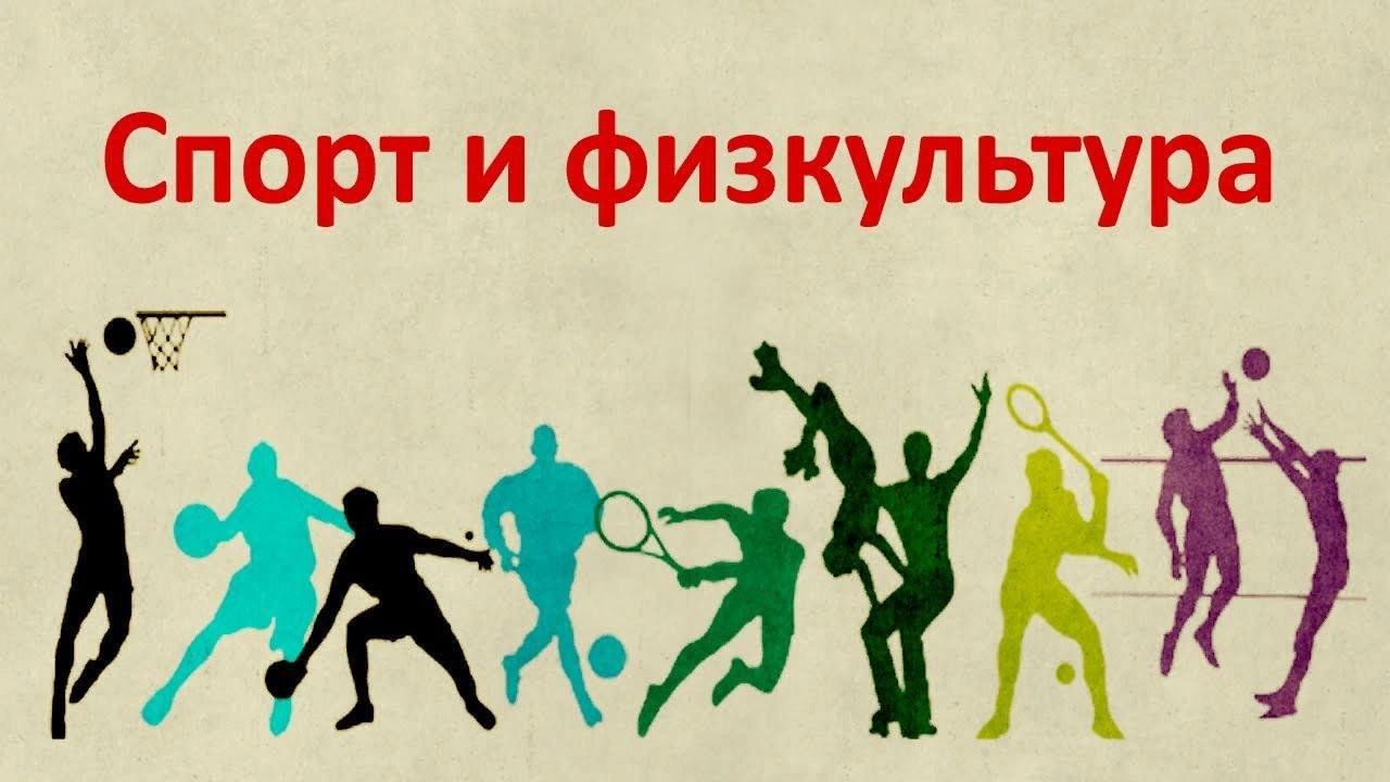 Спорт и физкультура в школе.