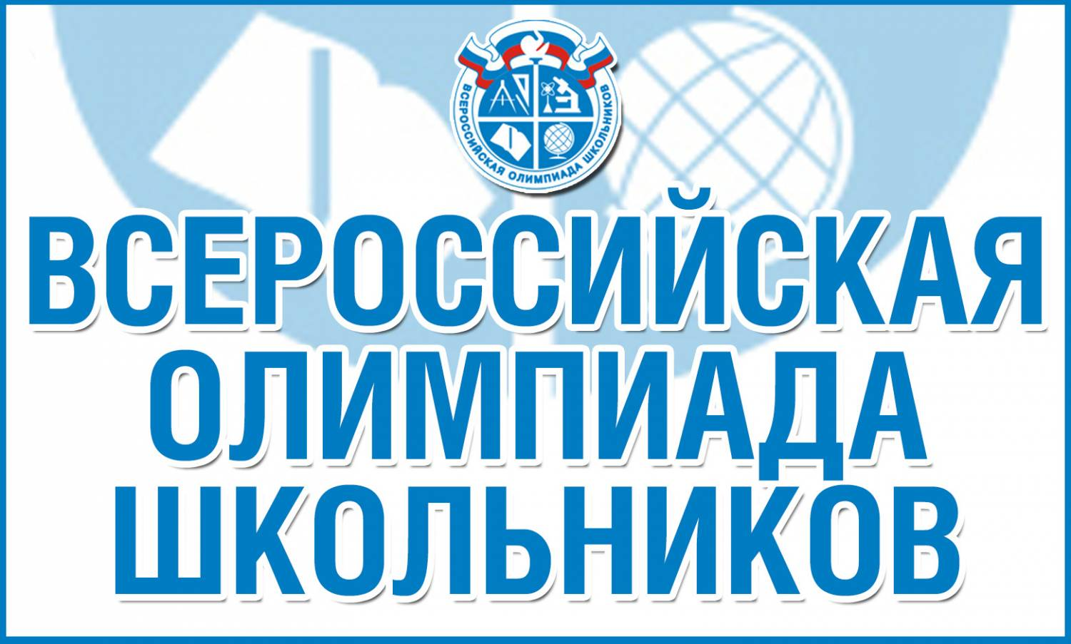 Всероссийская олимпиада школьников 2024 -2025 учебном году.