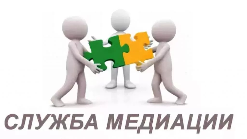 Служба медиации.