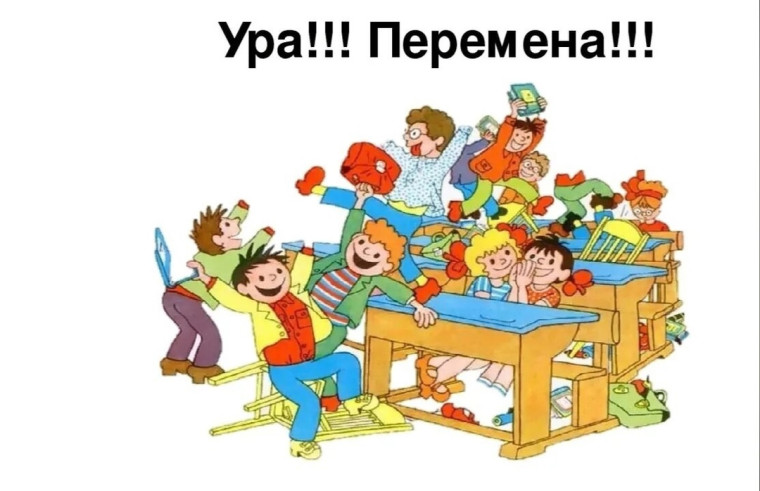 Правила безопасности на перемен.