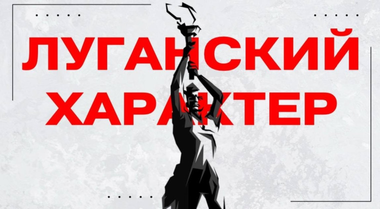 ЛУГАНСКИЙ ХАРАКТЕР. «Встреча-беседа с врачом-инфекционистом».