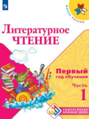 Литературное чтение