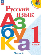 Русский язык. Азбука