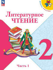 Литературное чтение