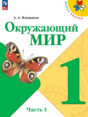 Окружающий мир