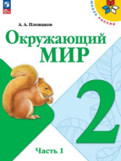 Окружающий мир