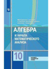 Алгебра и начала математического анализа. Базовый и углублённый уровни