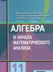 Алгебра и начала математического анализа. Базовый и углубленный уровни