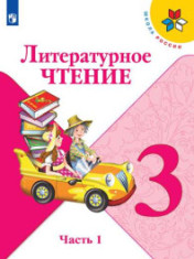 Литературное чтение. В 2 частях. 3 класс