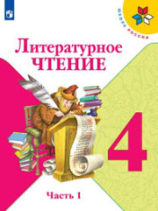 Литературное чтение. В 2 частях. 4 класс