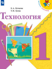 Технология. Учебник. 1 класс 1 класс