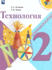 Технология. 2 класс: учебник