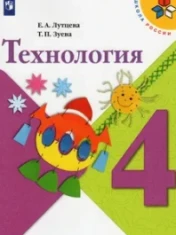 Технология. 4 класс: учебник