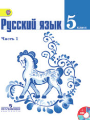 Русский язык: В 2х частях. Учебник