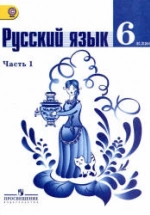Русский язык. 6 класс. В 2-х частях