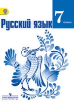 Русский язык: Учебник. 7 класс
