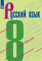 Русский язык. 8 класс