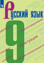 Русский язык. 9 класс. Учебник