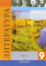 Литература. В 2-х частях: Учебник. 9 класс