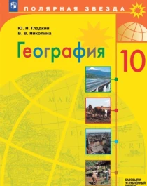 География. Базовый и углублённый уровни.
